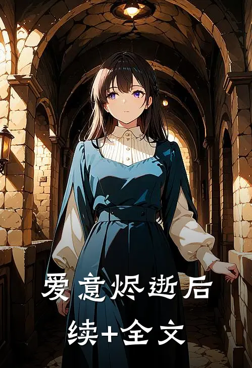 爱意烬逝后续+全文