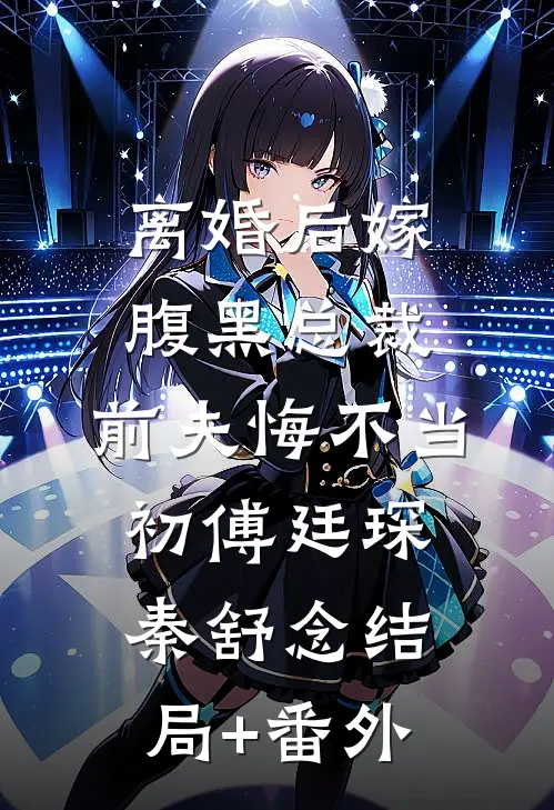 离婚后嫁腹黑总裁，前夫悔不当初傅廷琛秦舒念结局+番外