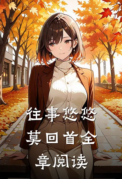 往事悠悠莫回首全章阅读