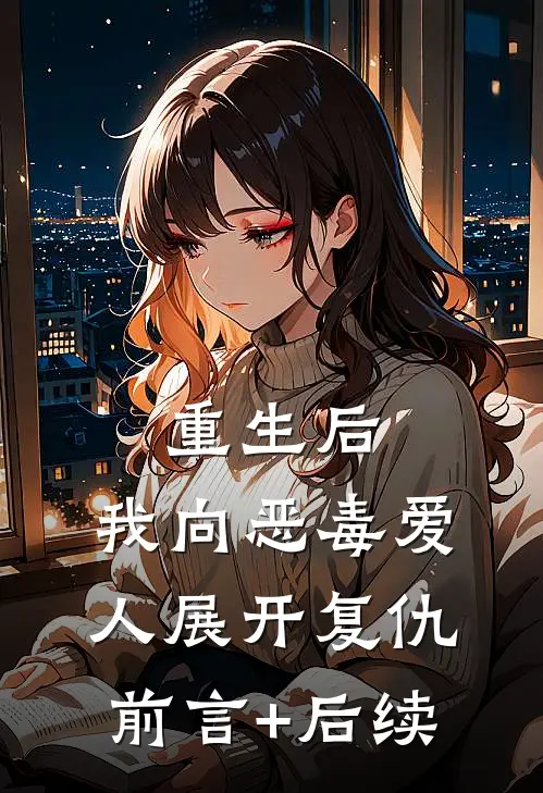 重生后，我向恶毒爱人展开复仇前言+后续
