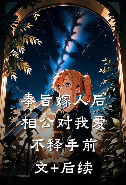 奉旨嫁人后，相公对我爱不释手前文+后续