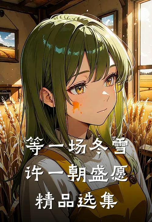 等一场冬雪，许一朝盛愿精品选集
