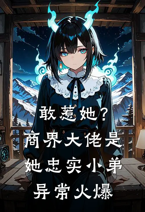敢惹她？商界大佬是她忠实小弟异常火爆