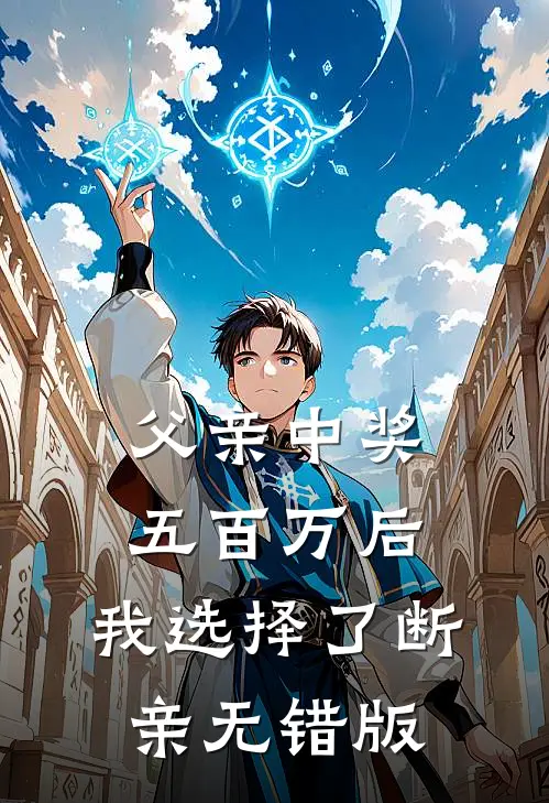 父亲中奖五百万后，我选择了断亲无错版