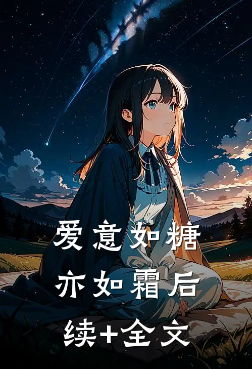 爱意如糖亦如霜后续+全文