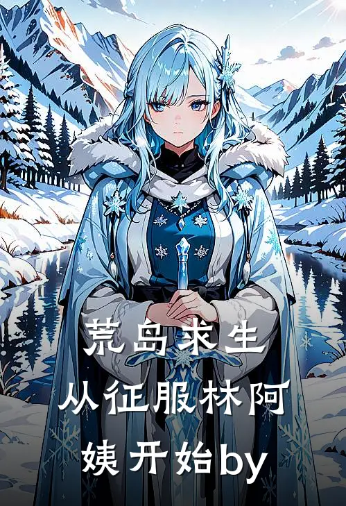荒岛求生，从征服林阿姨开始by