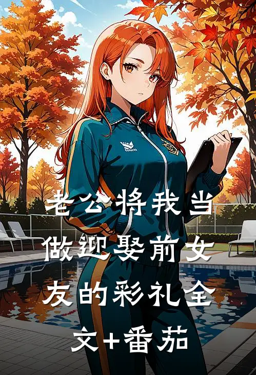 老公将我当做迎娶前女友的彩礼全文+番茄