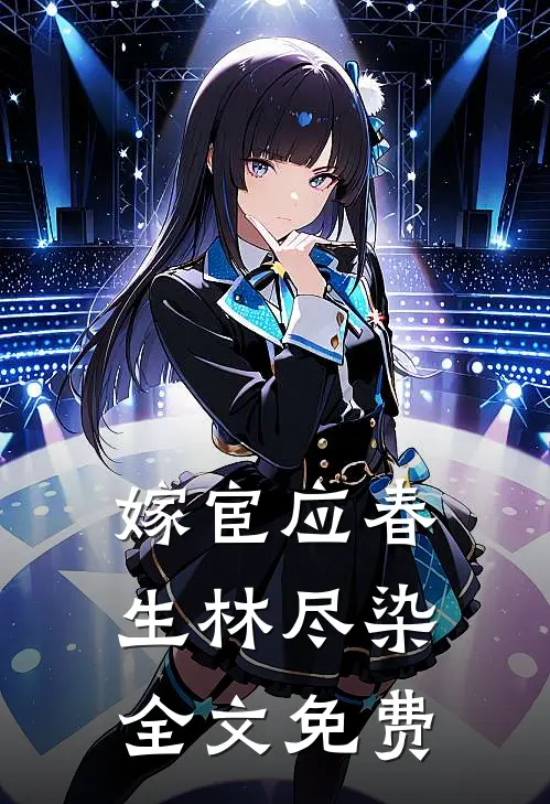 嫁宦应春生林尽染全文免费