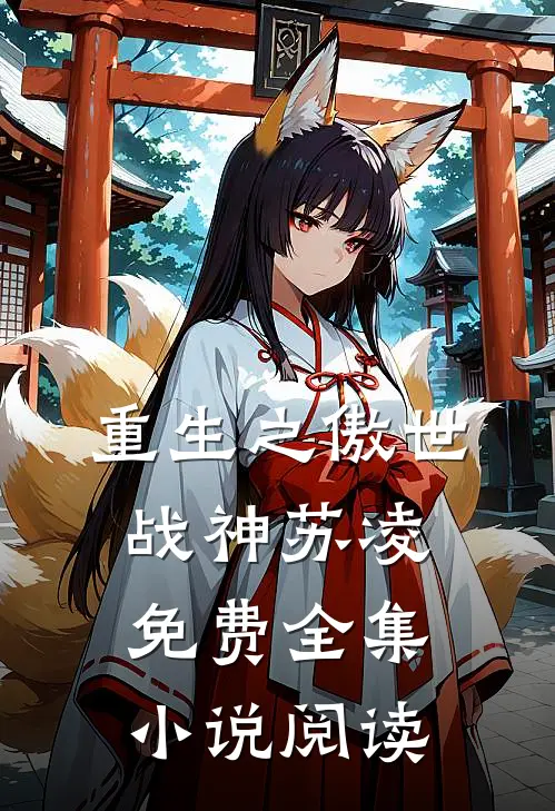 重生之傲世战神苏凌免费全集小说阅读