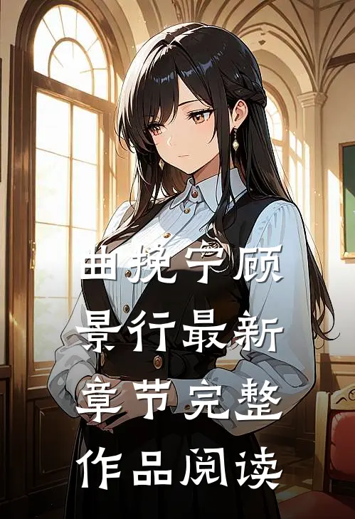 曲挽宁顾景行最新章节完整作品阅读