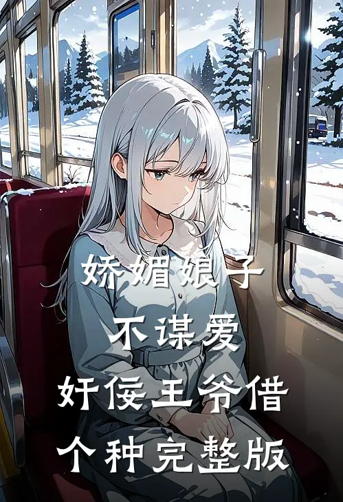 娇媚娘子不谋爱，奸佞王爷借个种完整版