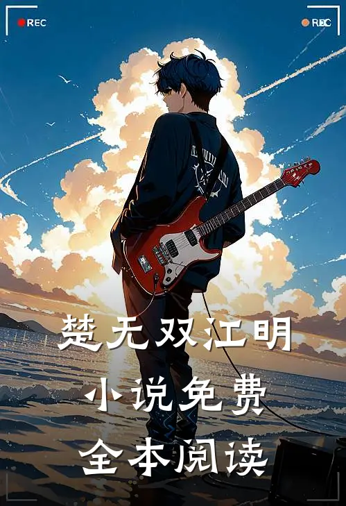 楚无双江明小说免费全本阅读