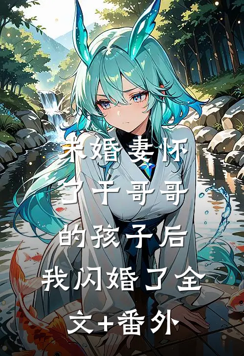未婚妻怀了干哥哥的孩子后，我闪婚了全文+番外