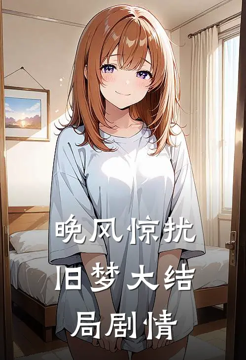 晚风惊扰旧梦大结局剧情