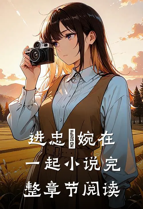 进忠嬿婉在一起小说完整章节阅读