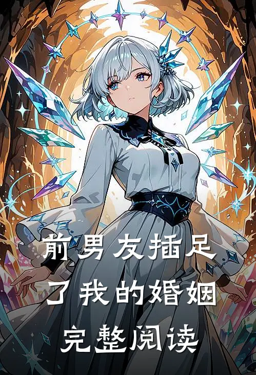 前男友插足了我的婚姻完整阅读