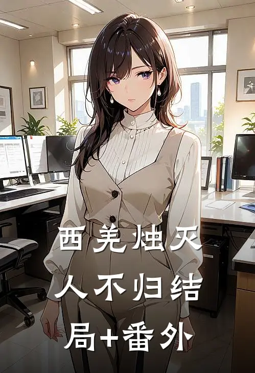 西羌烛灭人不归结局+番外