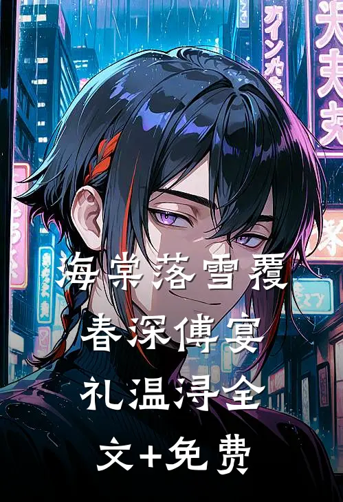 海棠落雪覆春深傅宴礼温浔全文+免费