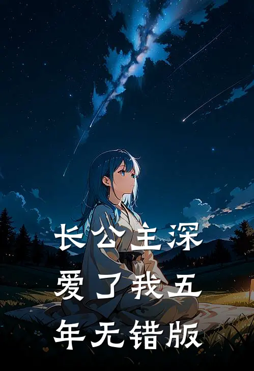 长公主深爱了我五年无错版