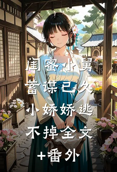 闺蜜小舅蓄谋已久，小娇娇逃不掉全文+番外