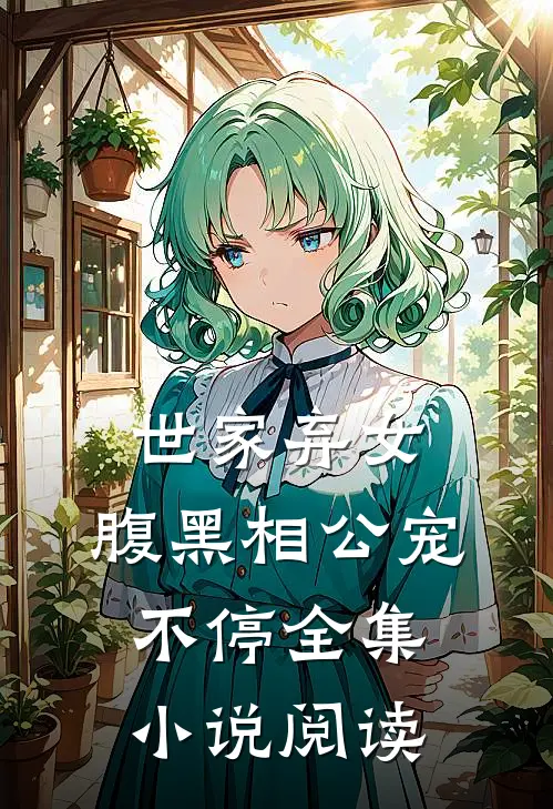 世家弃女，腹黑相公宠不停全集小说阅读