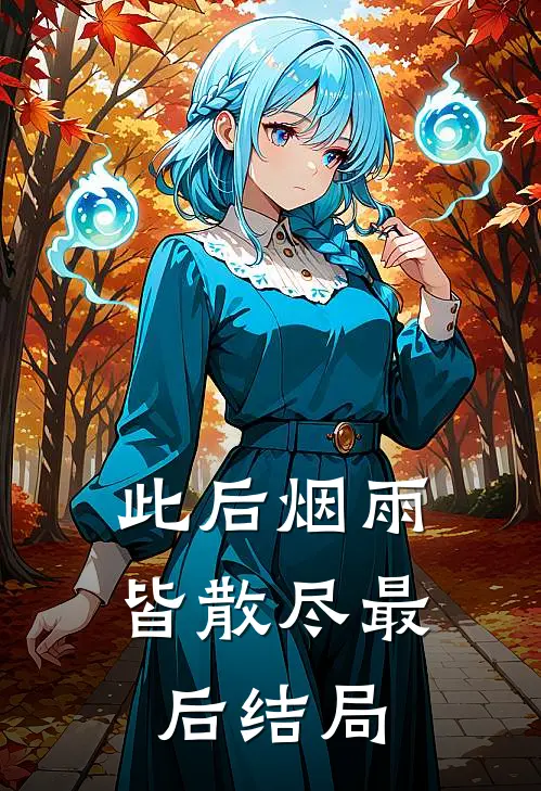 此后烟雨皆散尽最后结局