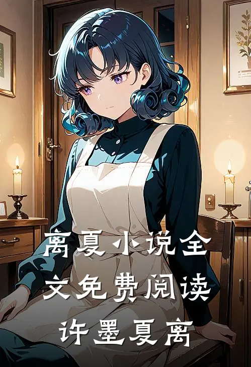 离夏小说全文免费阅读许墨夏离