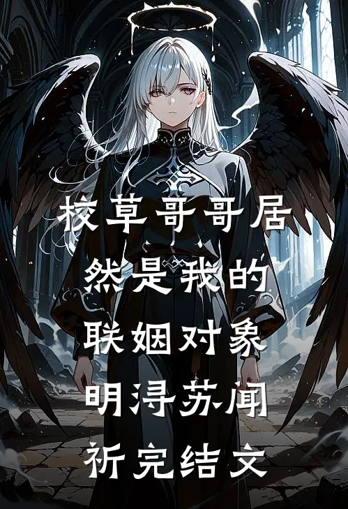校草哥哥居然是我的联姻对象明浔苏闻祈完结文