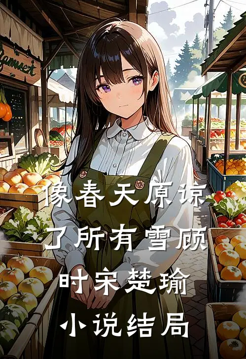 像春天原谅了所有雪顾时宋楚瑜小说结局