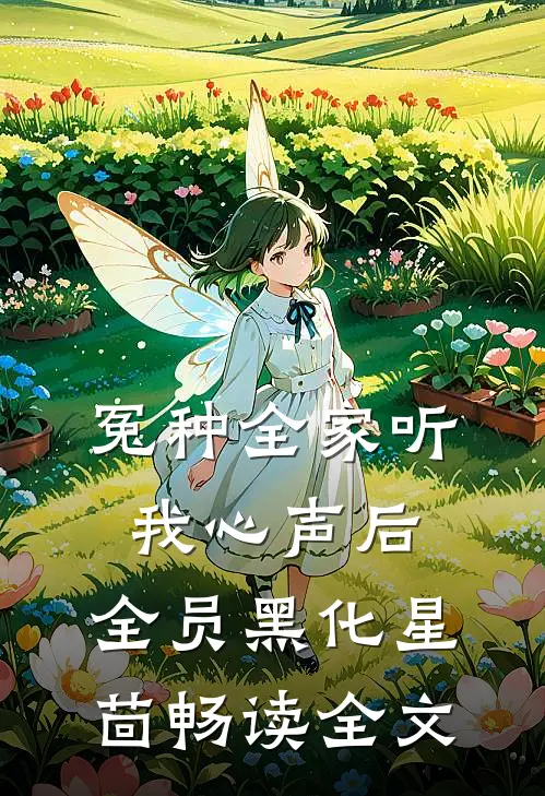 冤种全家听我心声后,全员黑化 星茴畅读全文