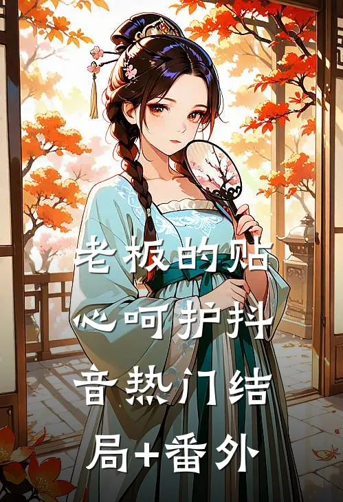 老板的贴心呵护抖音热门结局+番外