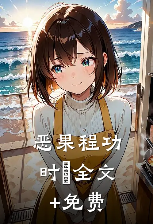恶果程功时玥全文+免费