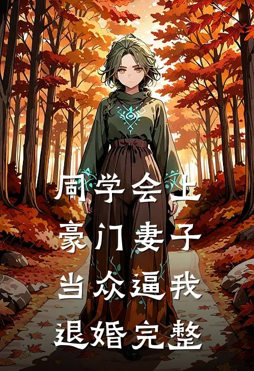 同学会上豪门妻子当众逼我退婚完整