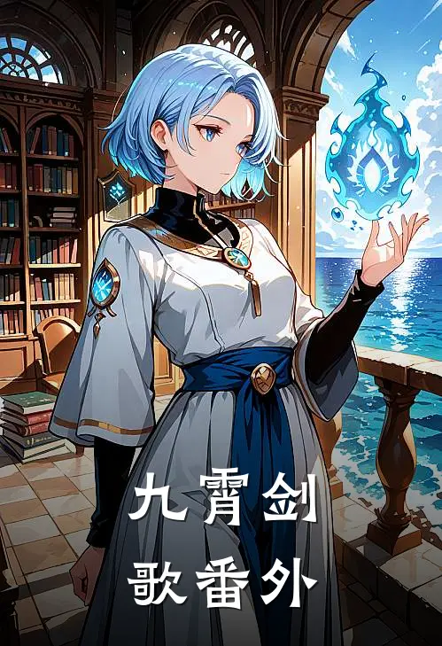九霄剑歌 番外