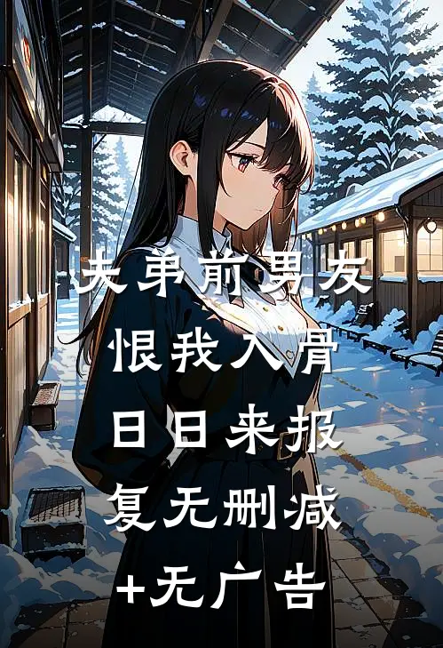 夫弟前男友恨我入骨，日日来报复无删减+无广告