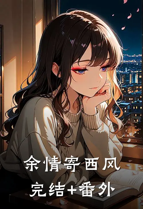 余情寄西风完结+番外