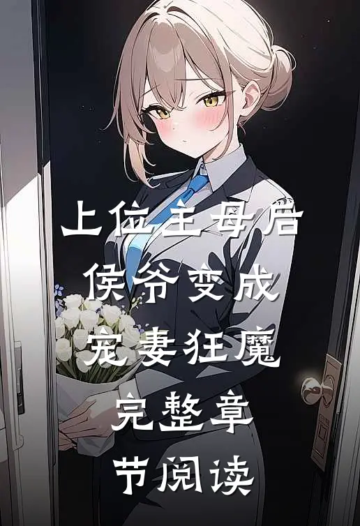 上位主母后，侯爷变成宠妻狂魔完整章节阅读
