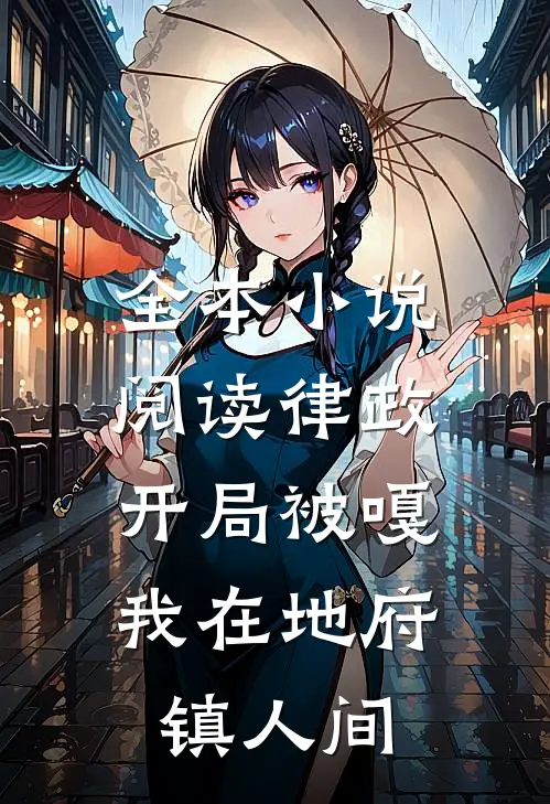 全本小说阅读律政：开局被嘎，我在地府镇人间