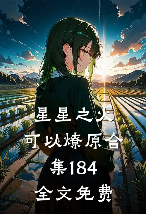 星星之火，可以燎原合集184全文免费