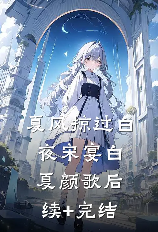夏风掠过白夜宋宴白夏颜歌后续+完结