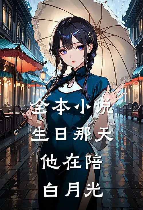 全本小说生日那天，他在陪白月光