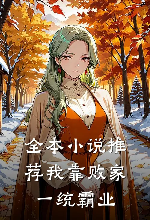 全本小说推荐我靠败家一统霸业