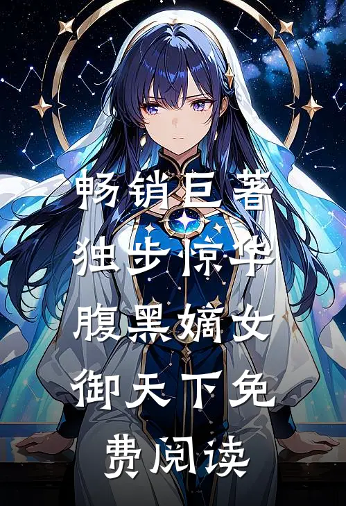 畅销巨著独步惊华,腹黑嫡女御天下免费阅读