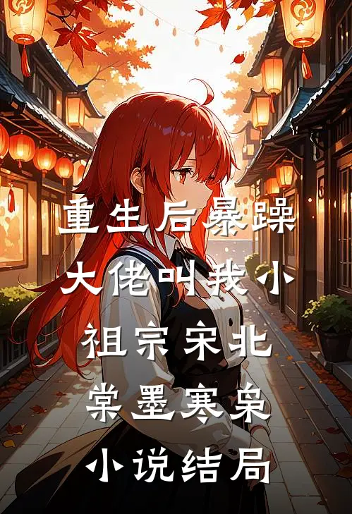 重生后暴躁大佬叫我小祖宗宋北棠墨寒枭小说结局