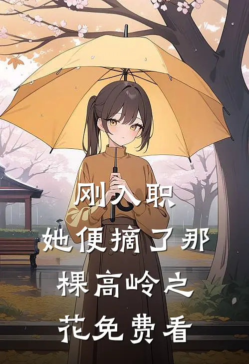 刚入职，她便摘了那棵高岭之花免费看