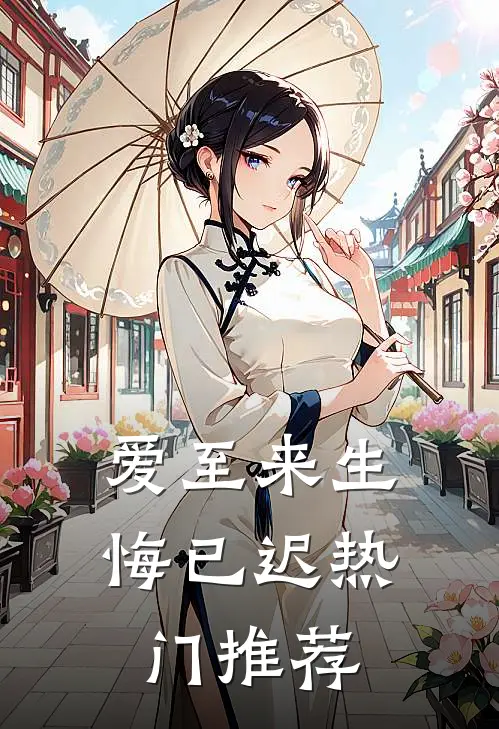 爱至来生悔已迟热门推荐