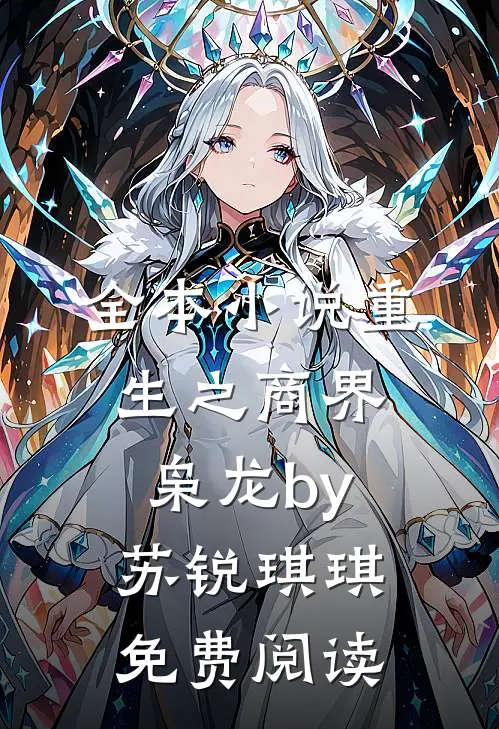 全本小说重生之商界枭龙by苏锐琪琪免费阅读
