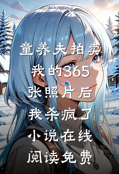 童养夫拍卖我的365张照片后，我杀疯了小说在线阅读免费