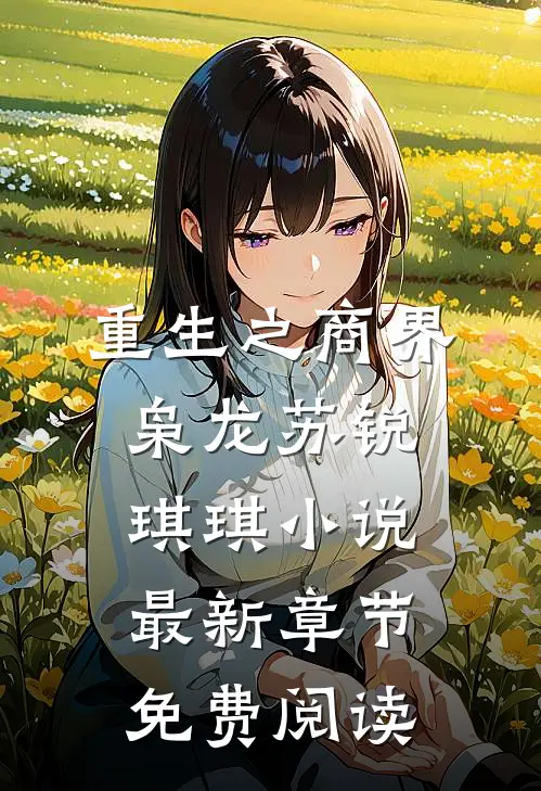 重生之商界枭龙苏锐琪琪小说最新章节免费阅读