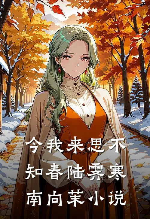 今我来思不知春陆霁寒南向茉小说